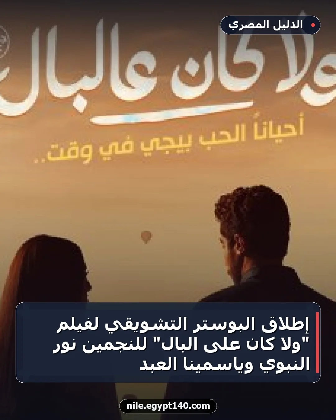 إطلاق البوستر التشويقي لفيلم "ولا كان على البال" للنجمين نور النبوي وياسمينا العبد