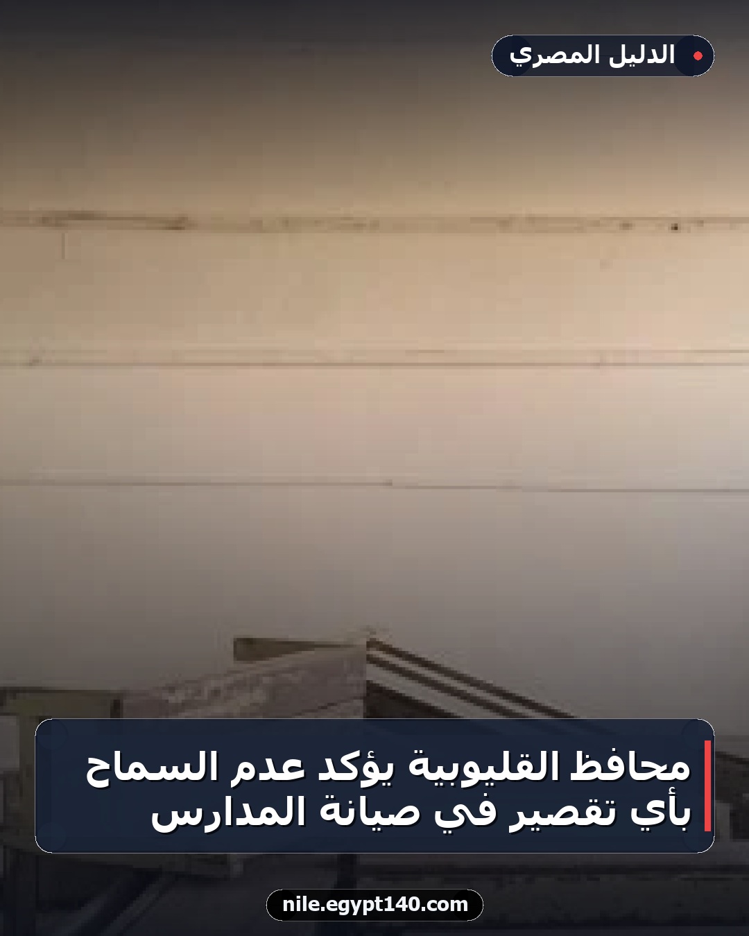 محافظ القليوبية يؤكد عدم السماح بأي تقصير في صيانة المدارس