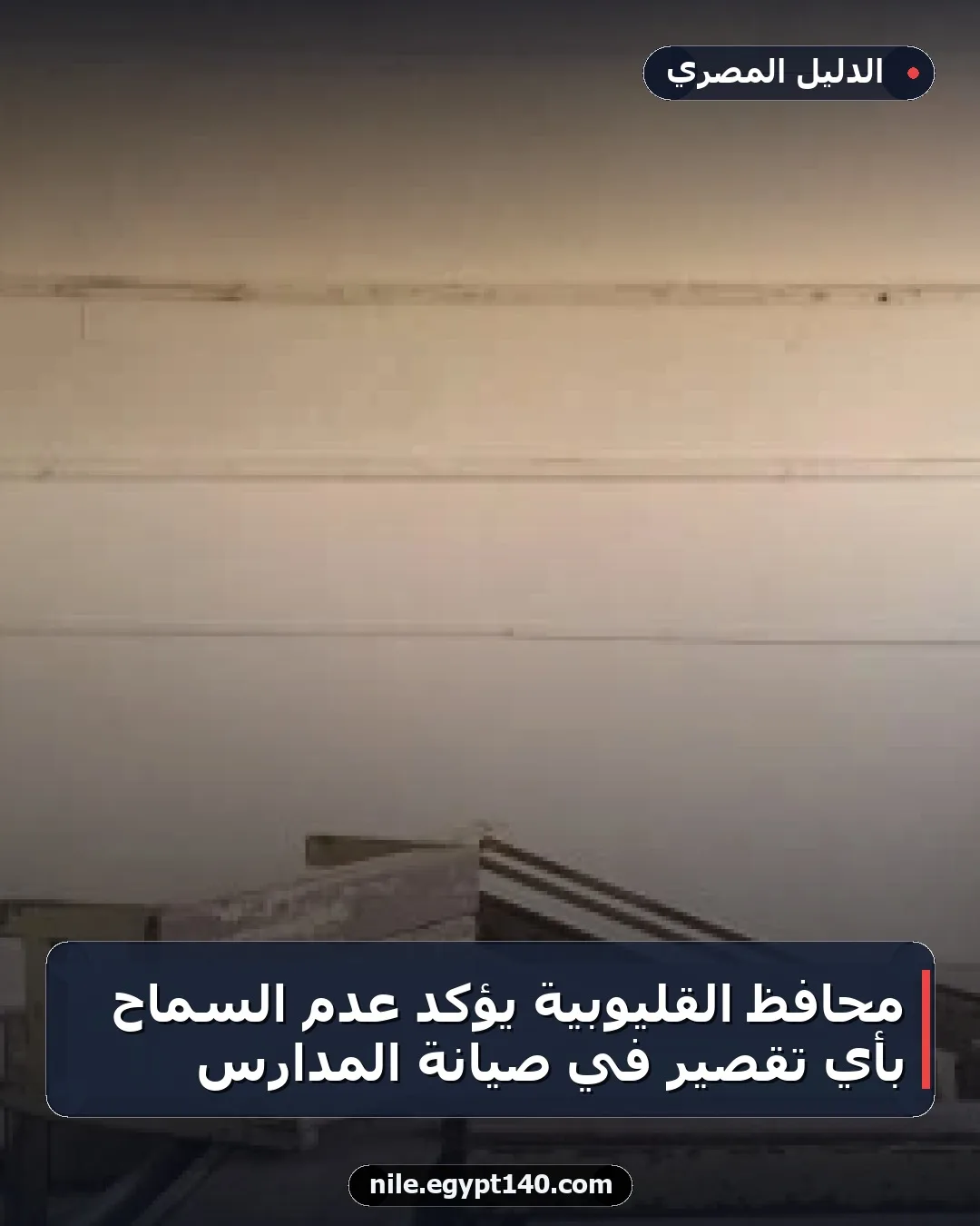 محافظ القليوبية يؤكد عدم السماح بأي تقصير في صيانة المدارس