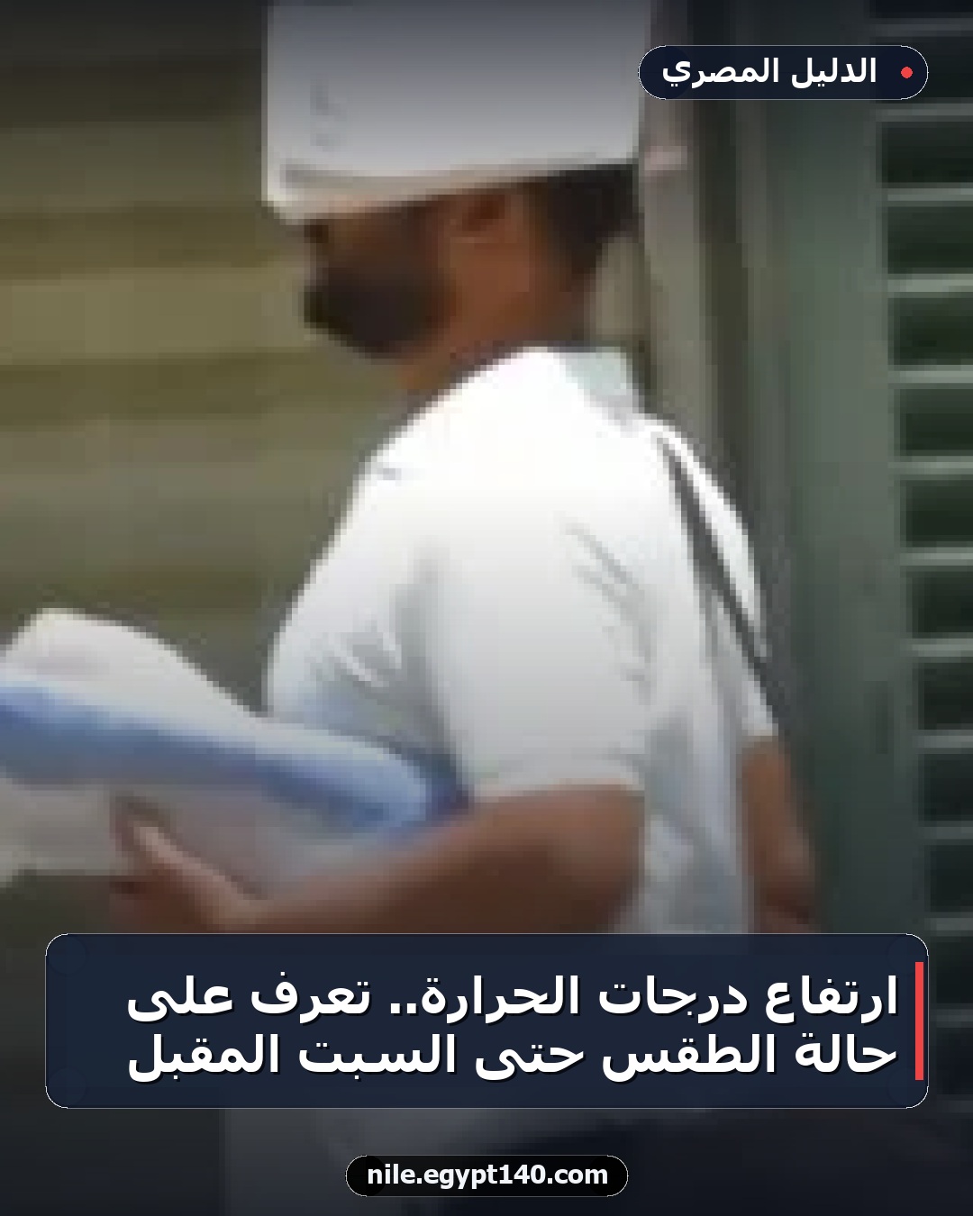 ارتفاع درجات الحرارة.. تعرف على حالة الطقس حتى السبت المقبل