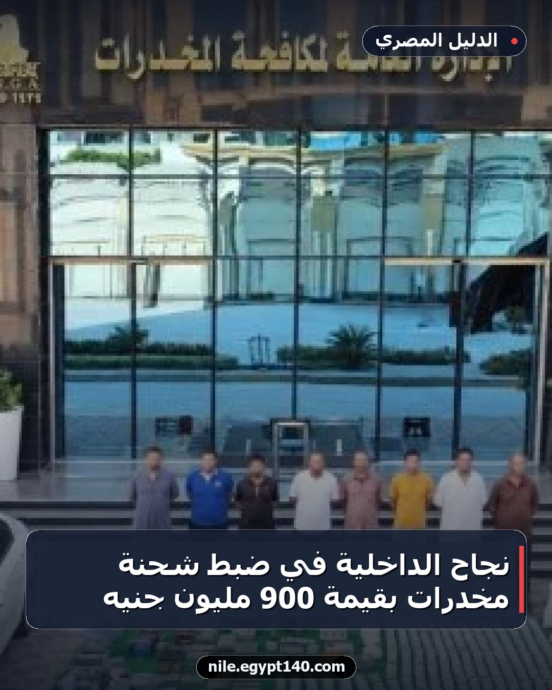 نجاح الداخلية في ضبط شحنة مخدرات بقيمة 900 مليون جنيه