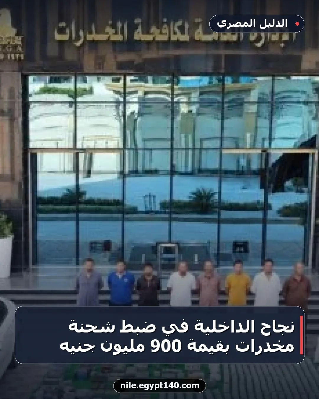 نجاح الداخلية في ضبط شحنة مخدرات بقيمة 900 مليون جنيه