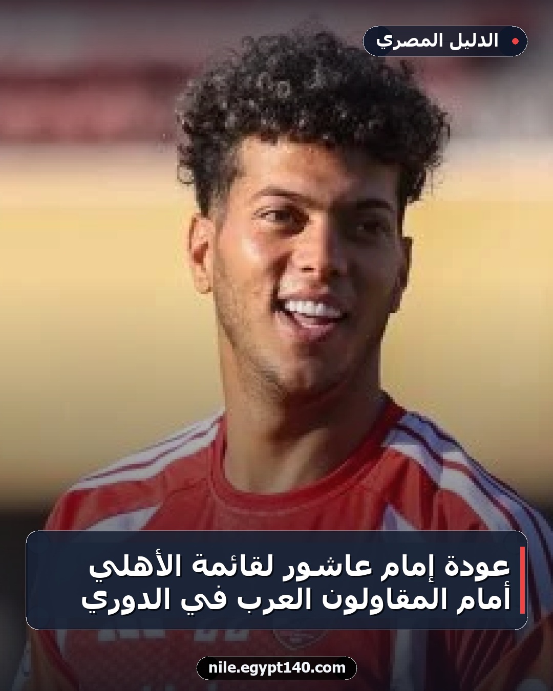 عودة إمام عاشور لقائمة الأهلي أمام المقاولون العرب في الدوري