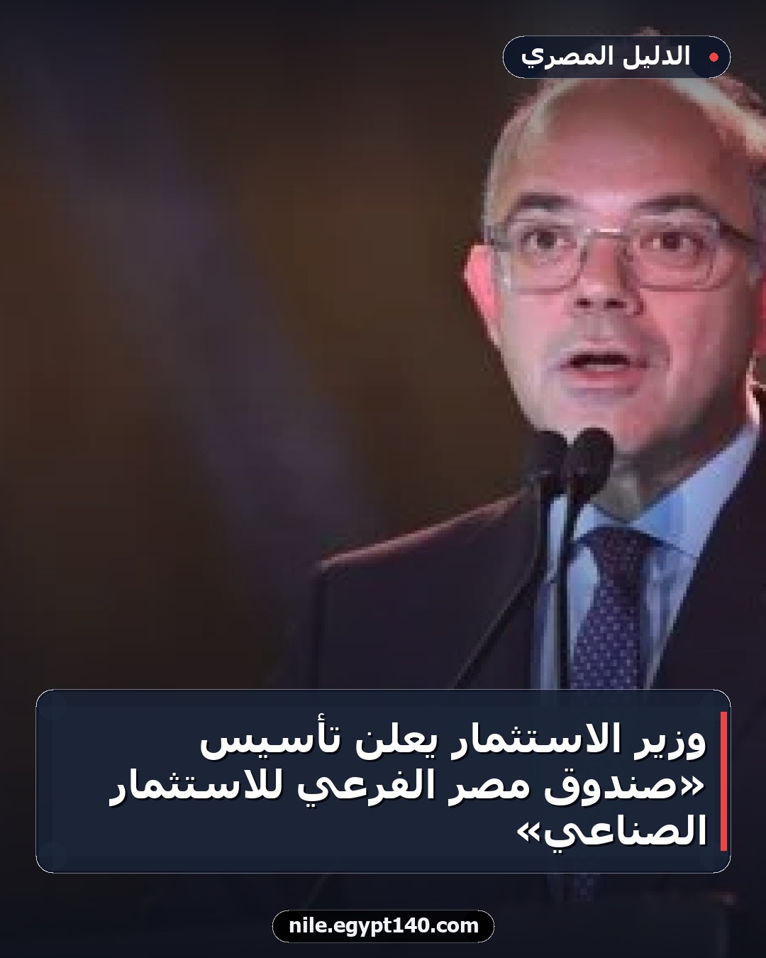 وزير الاستثمار يعلن تأسيس «صندوق مصر الفرعي للاستثمار الصناعي»