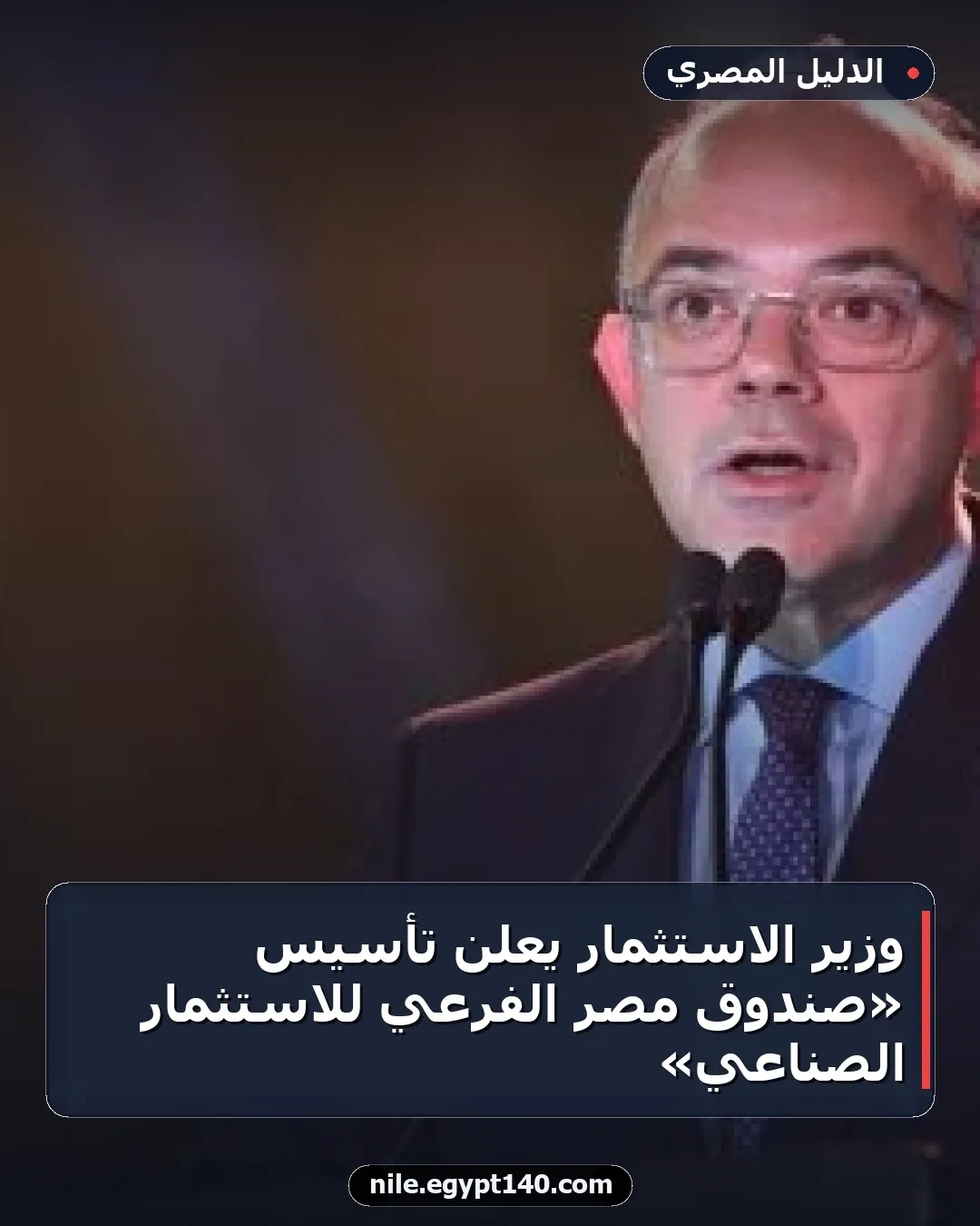 وزير الاستثمار يعلن تأسيس «صندوق مصر الفرعي للاستثمار الصناعي»