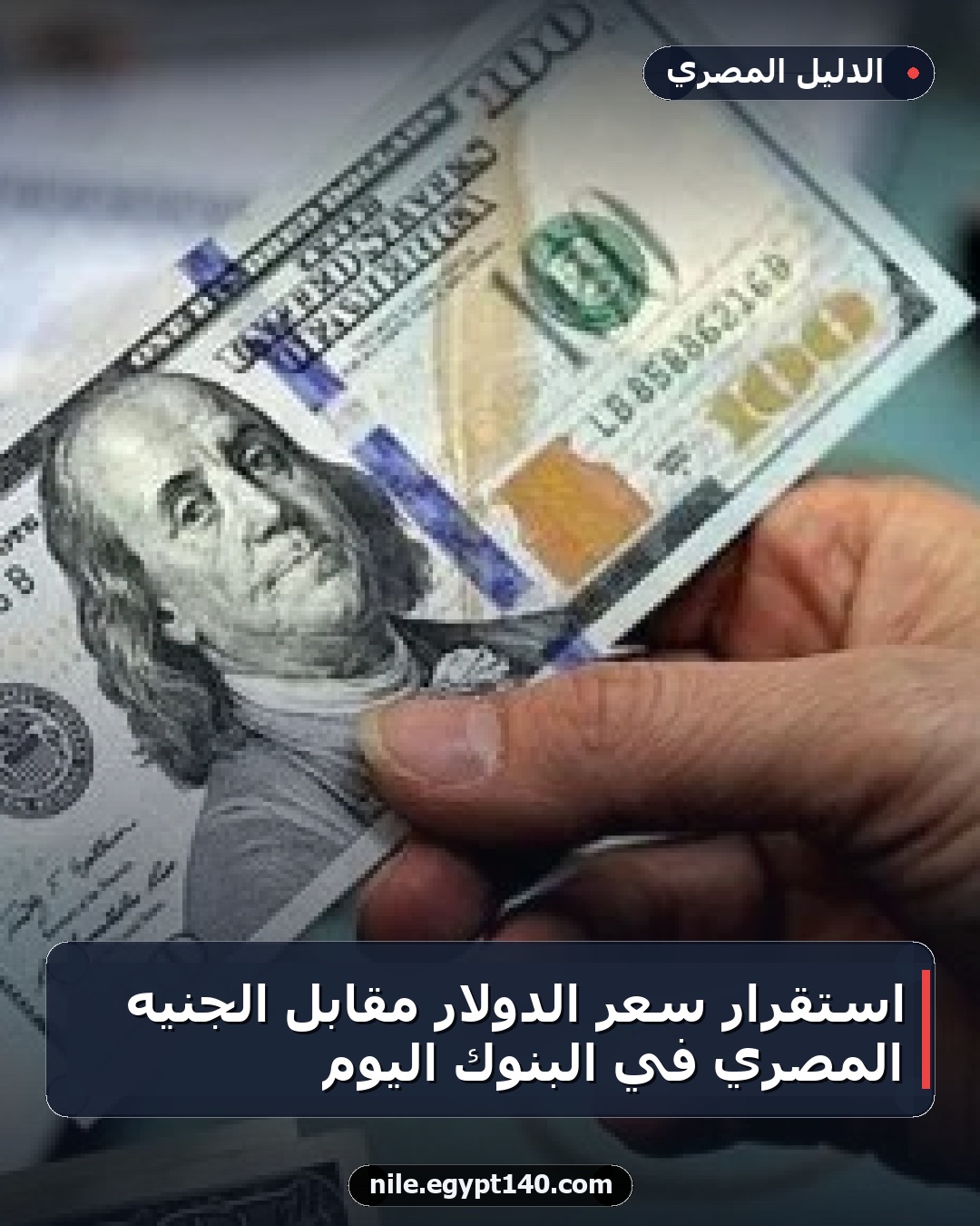استقرار سعر الدولار مقابل الجنيه المصري في البنوك اليوم