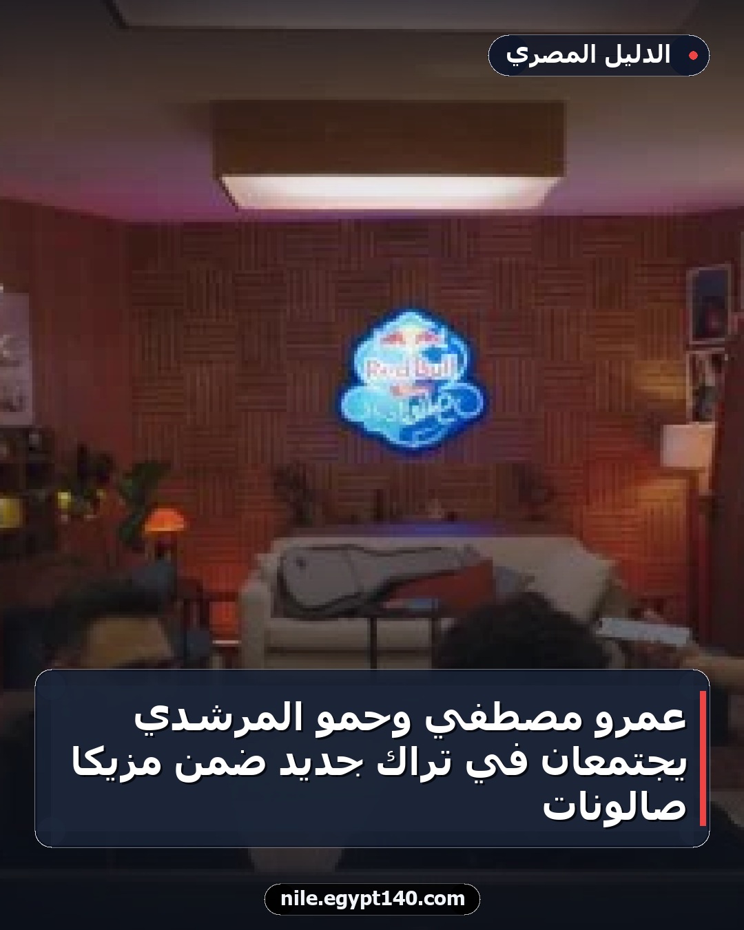 عمرو مصطفي وحمو المرشدي يجتمعان في تراك جديد ضمن مزيكا صالونات