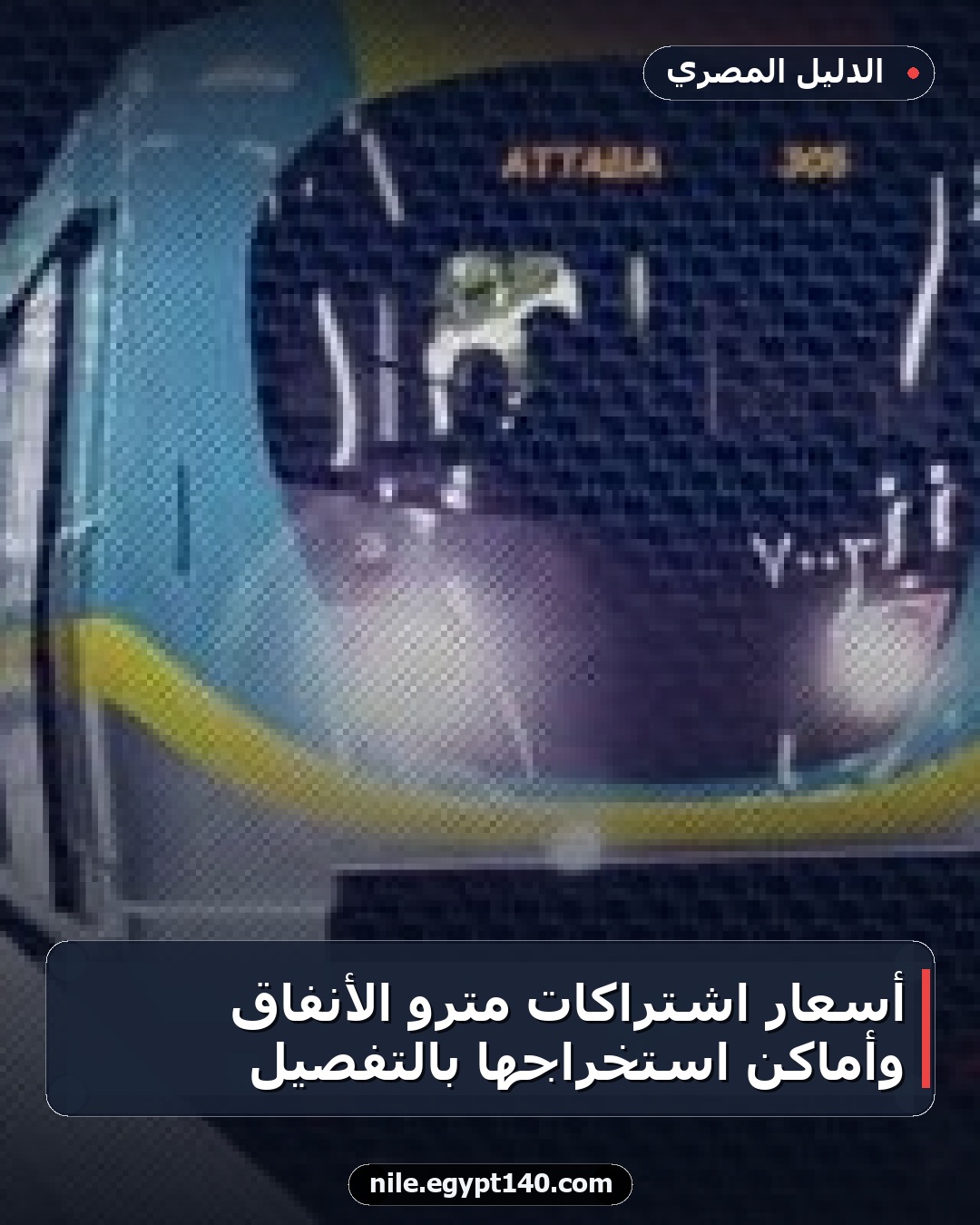 أسعار اشتراكات مترو الأنفاق وأماكن استخراجها بالتفصيل