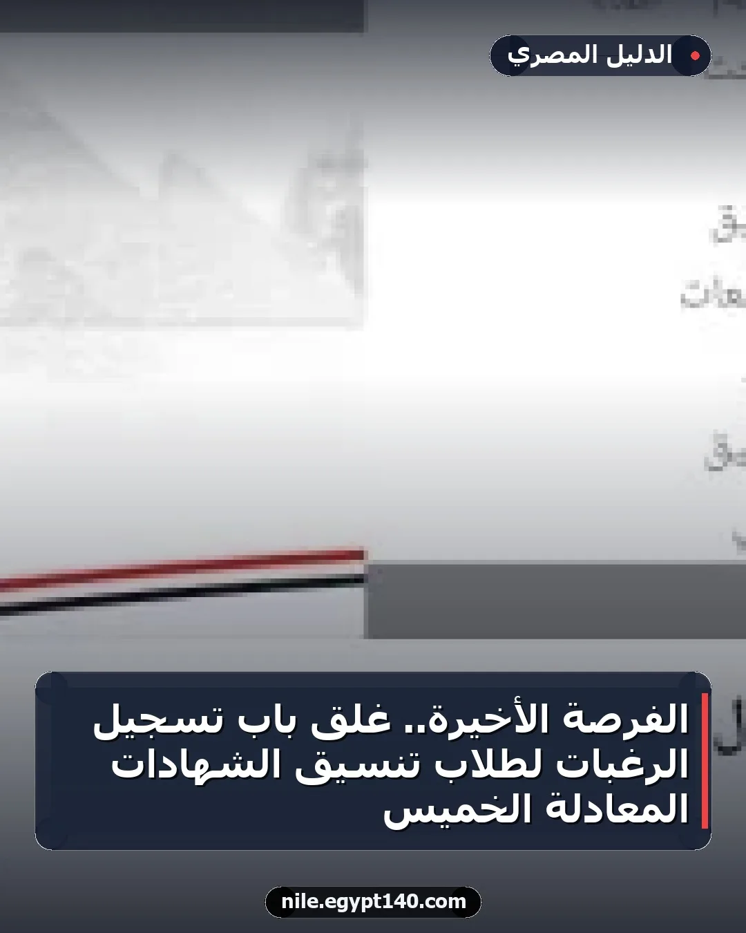 الفرصة الأخيرة.. غلق باب تسجيل الرغبات لطلاب تنسيق الشهادات المعادلة الخميس
