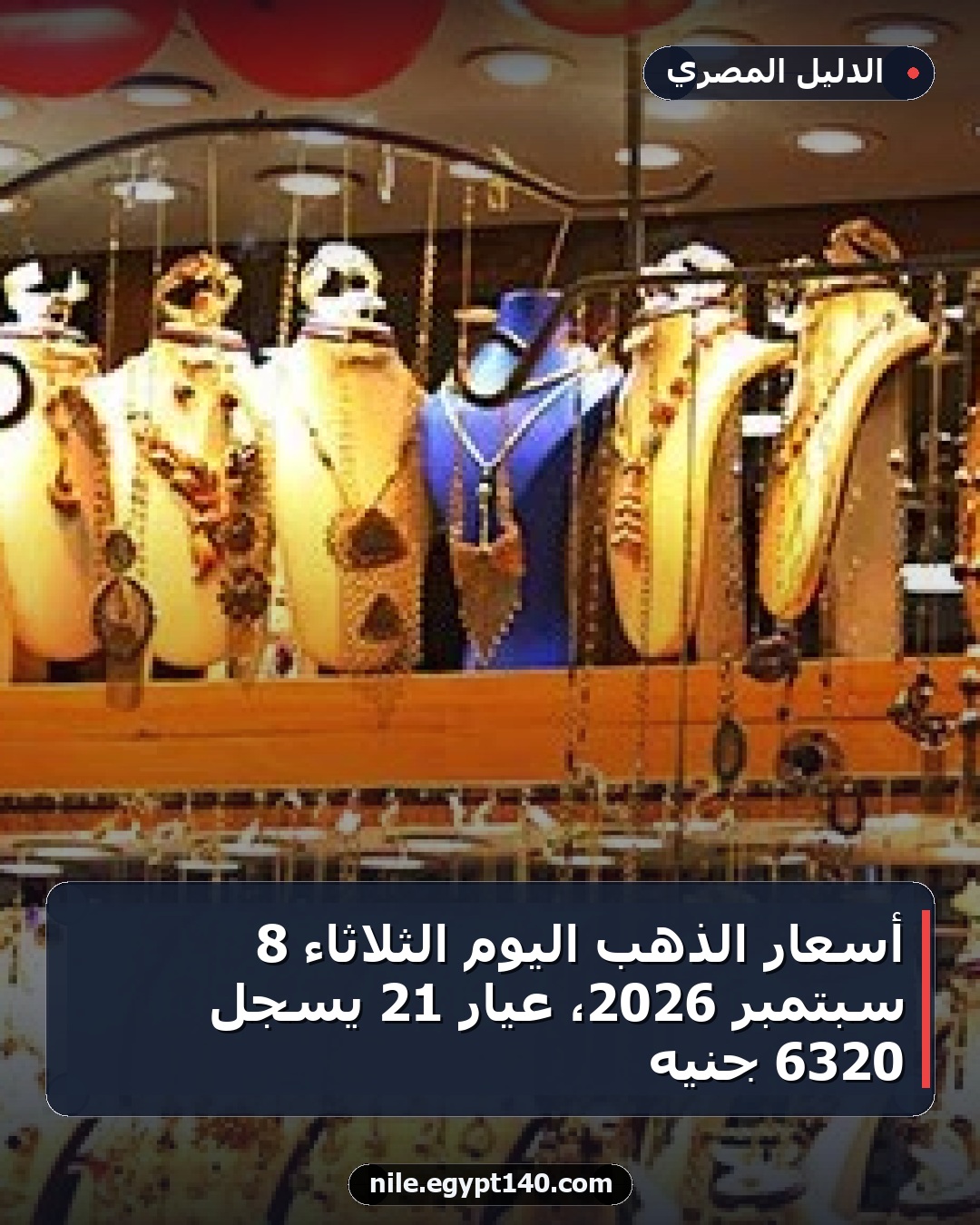 أسعار الذهب اليوم الثلاثاء 8 سبتمبر 2026، عيار 21 يسجل 6320 جنيه