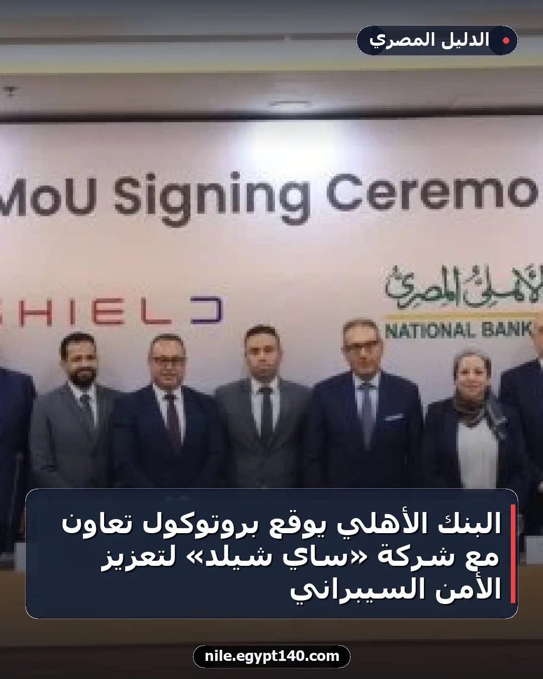 البنك الأهلي يوقع بروتوكول تعاون مع شركة «ساي شيلد» لتعزيز الأمن السيبراني