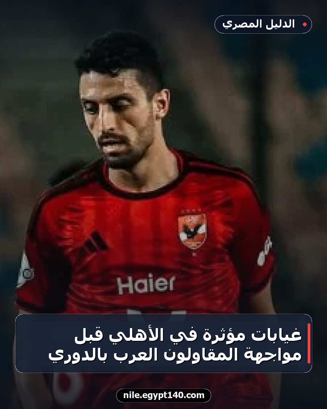 غيابات مؤثرة في الأهلي قبل مواجهة المقاولون العرب بالدوري