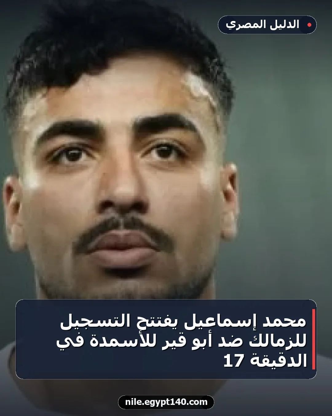 محمد إسماعيل يفتتح التسجيل للزمالك ضد أبو قير للأسمدة في الدقيقة 17