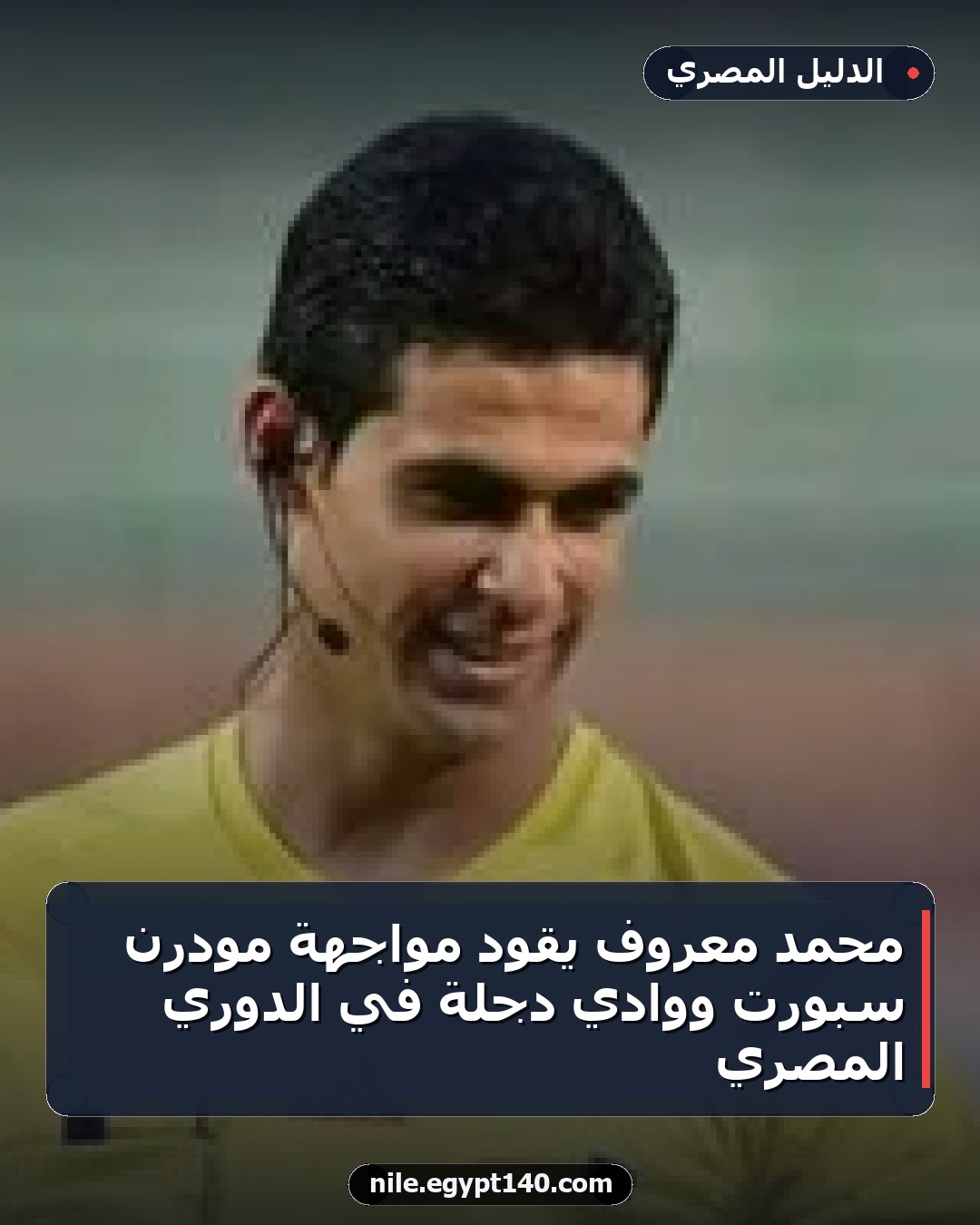 محمد معروف يقود مواجهة مودرن سبورت ووادي دجلة في الدوري المصري