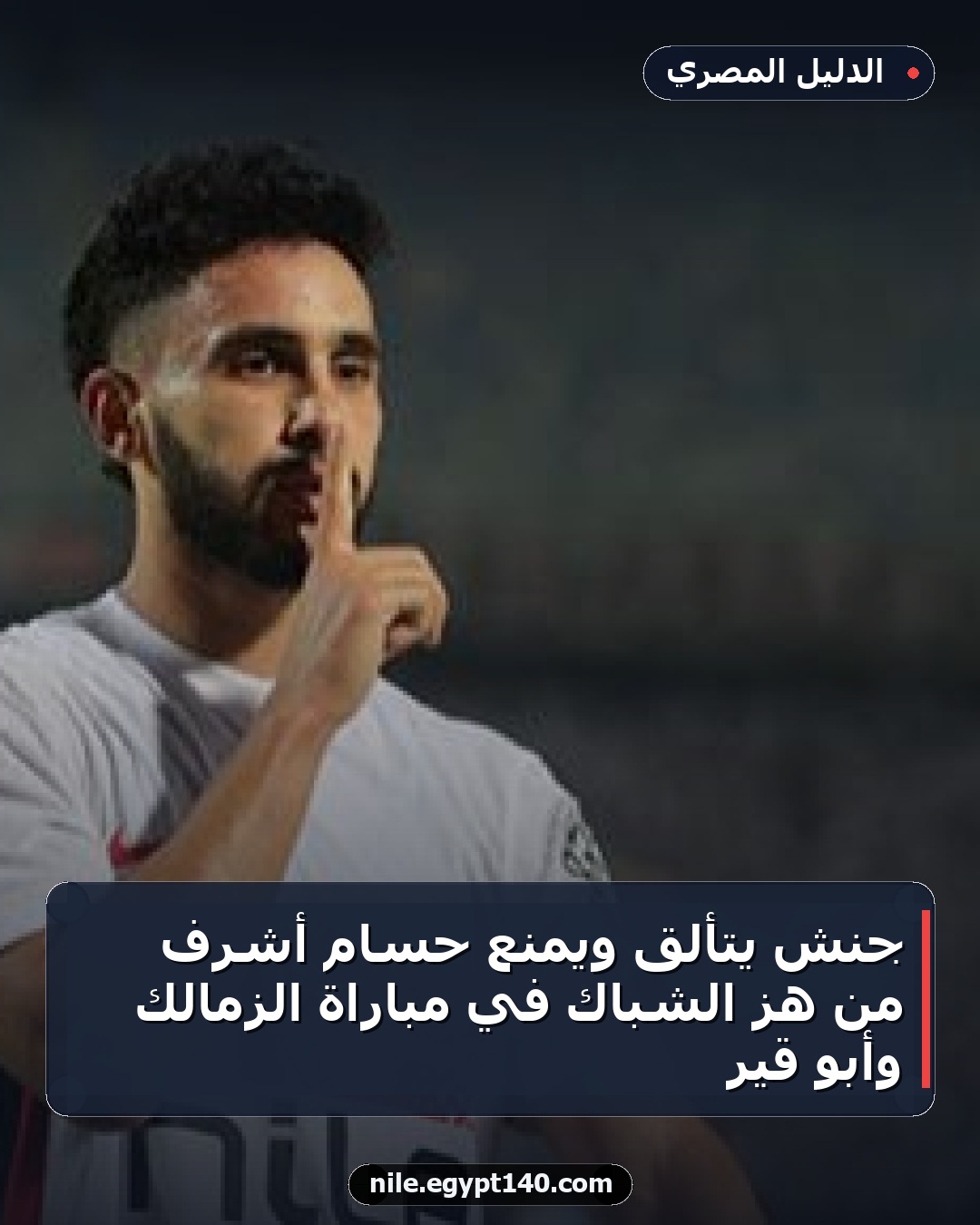 جنش يتألق ويمنع حسام أشرف من هز الشباك في مباراة الزمالك وأبو قير