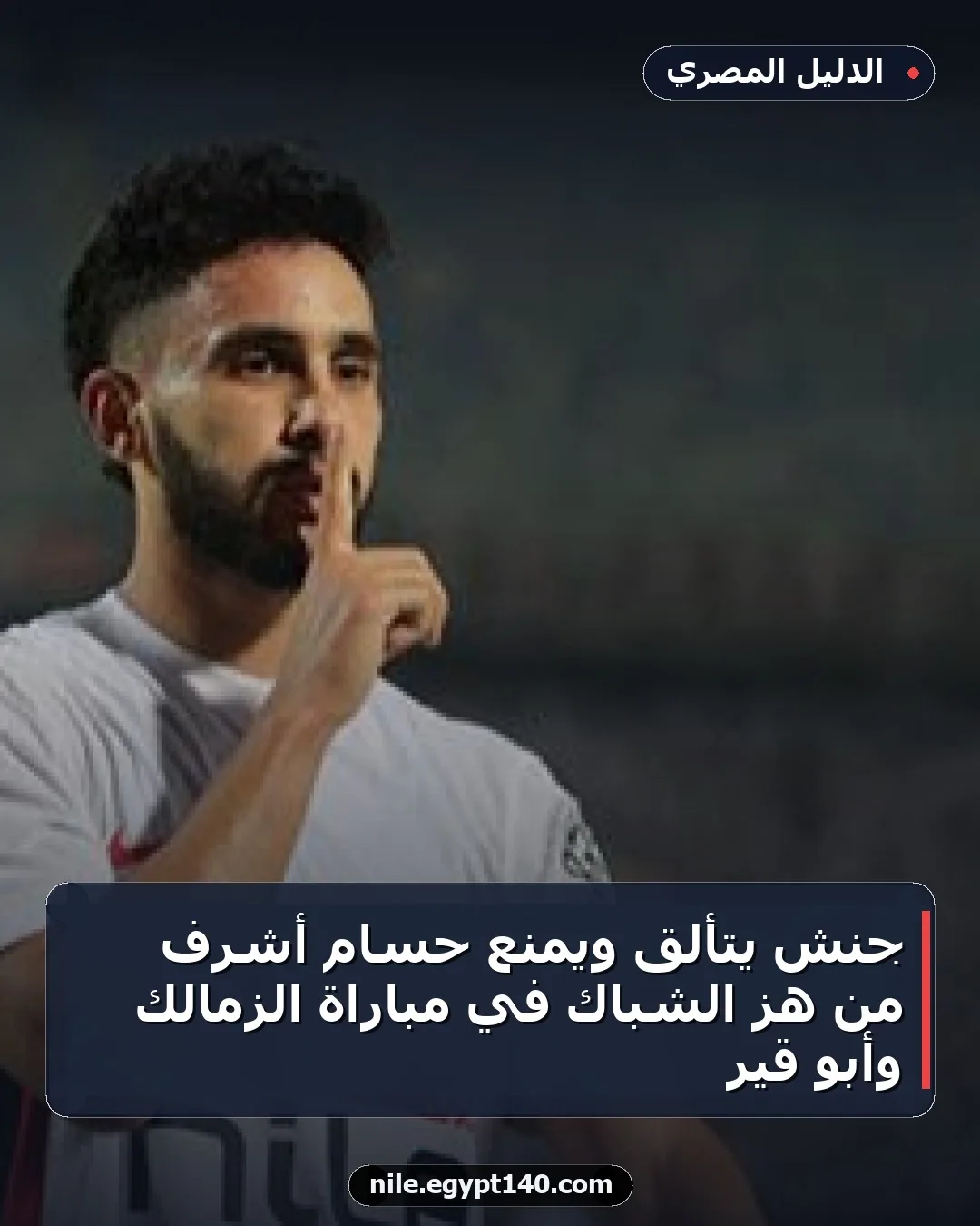 جنش يتألق ويمنع حسام أشرف من هز الشباك في مباراة الزمالك وأبو قير
