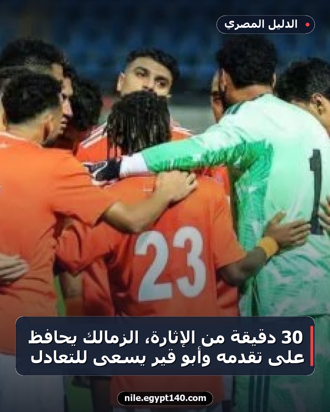 30 دقيقة من الإثارة، الزمالك يحافظ على تقدمه وأبو قير يسعى للتعادل