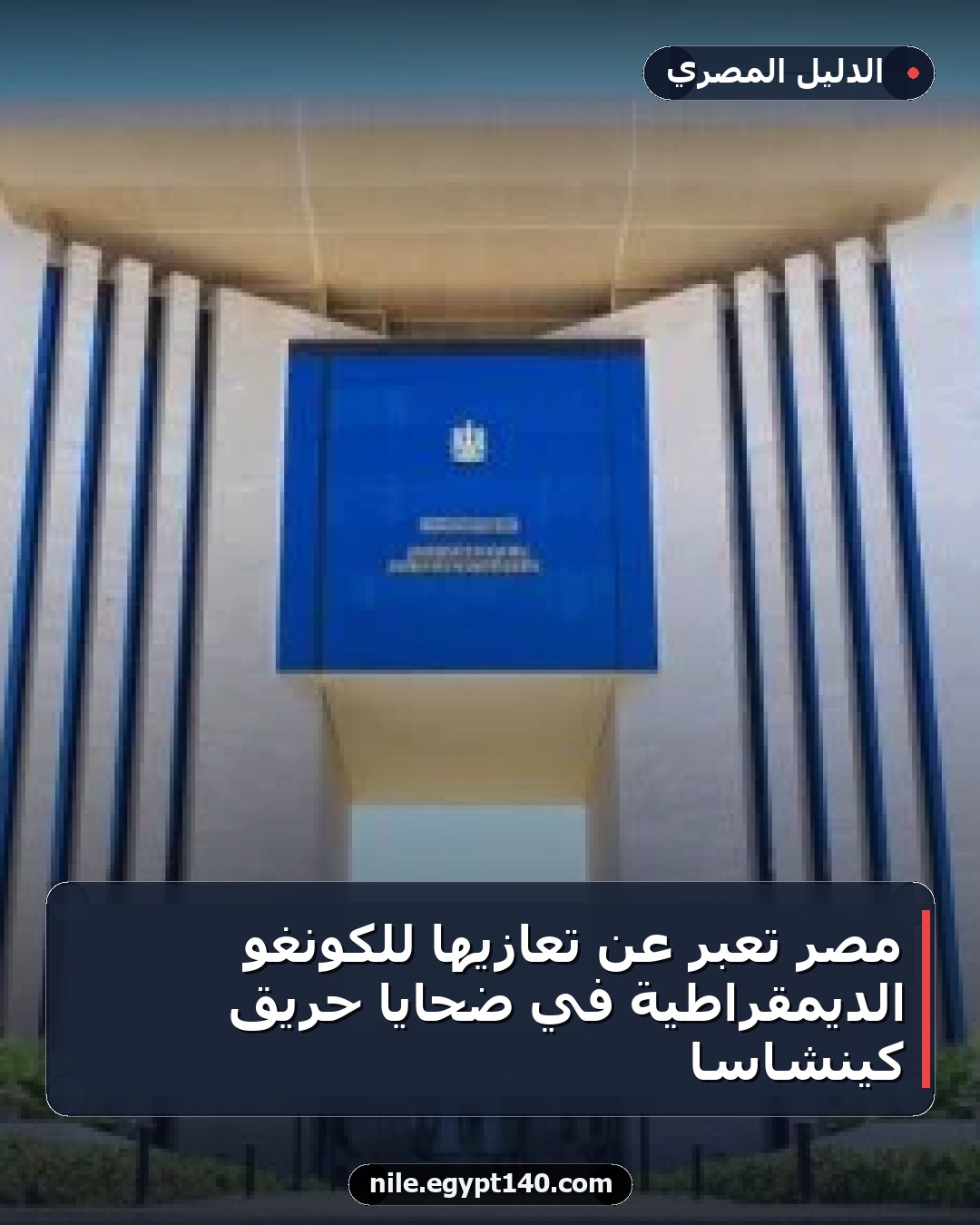 مصر تعبر عن تعازيها للكونغو الديمقراطية في ضحايا حريق كينشاسا