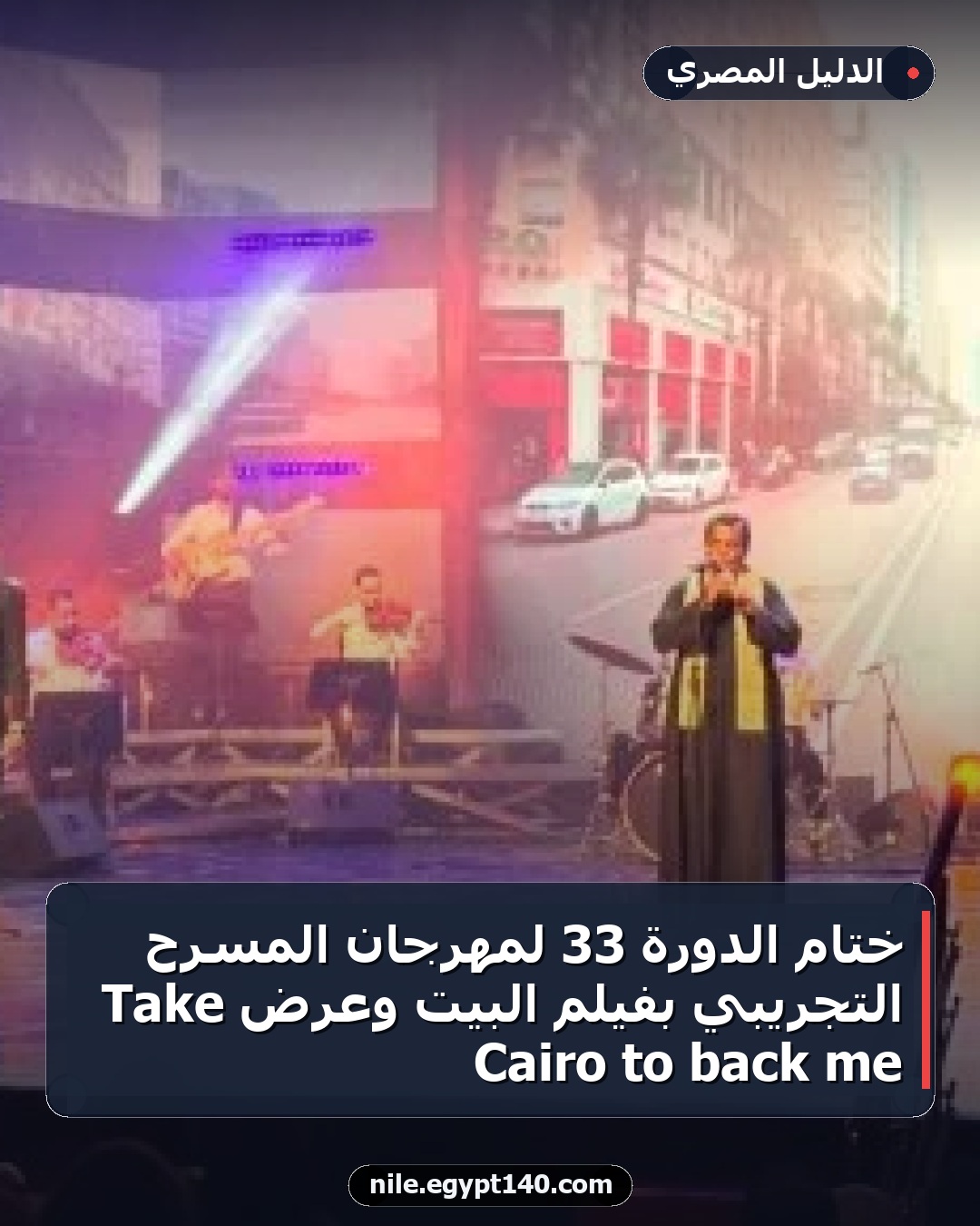 ختام الدورة 33 لمهرجان المسرح التجريبي بفيلم البيت وعرض Take me back to Cairo