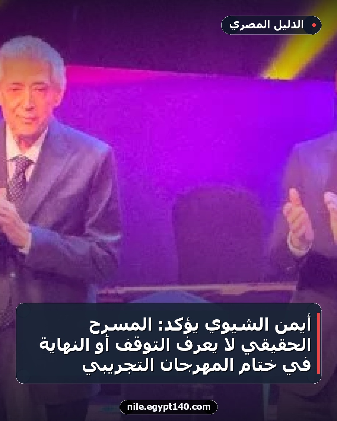 أيمن الشيوي يؤكد: المسرح الحقيقي لا يعرف التوقف أو النهاية في ختام المهرجان التجريبي
