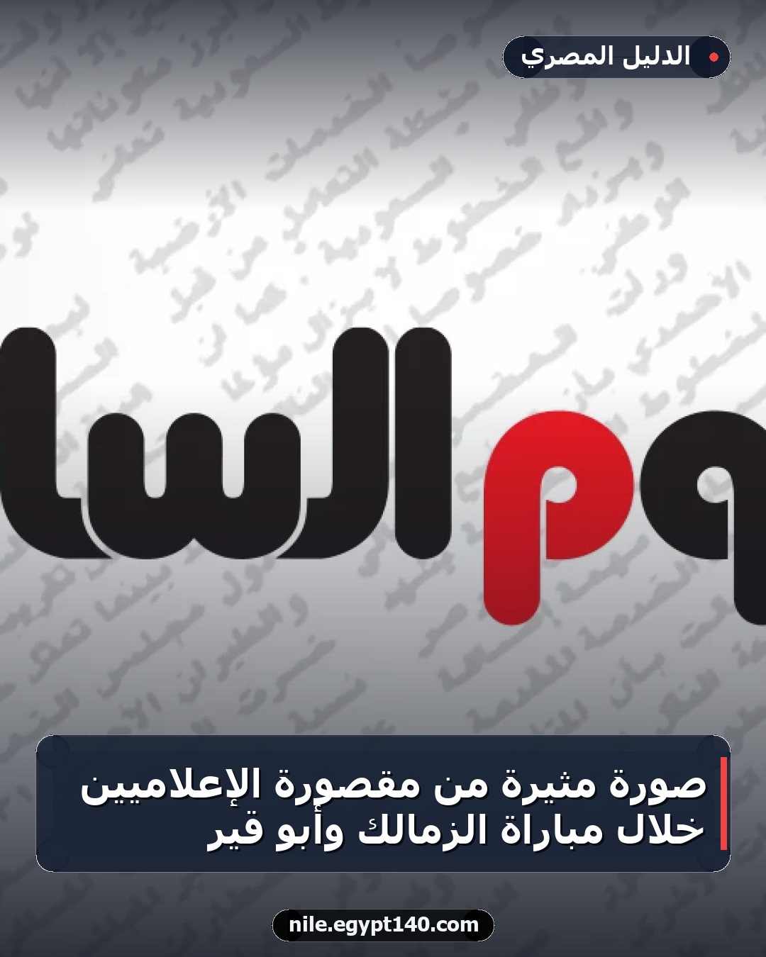 صورة مثيرة من مقصورة الإعلاميين خلال مباراة الزمالك وأبو قير