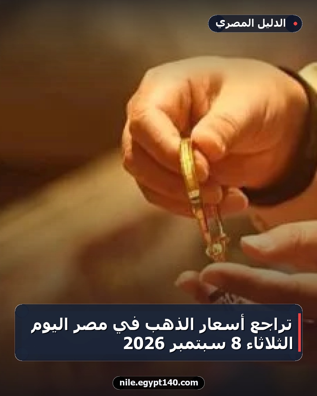 تراجع أسعار الذهب في مصر اليوم الثلاثاء 8 سبتمبر 2026