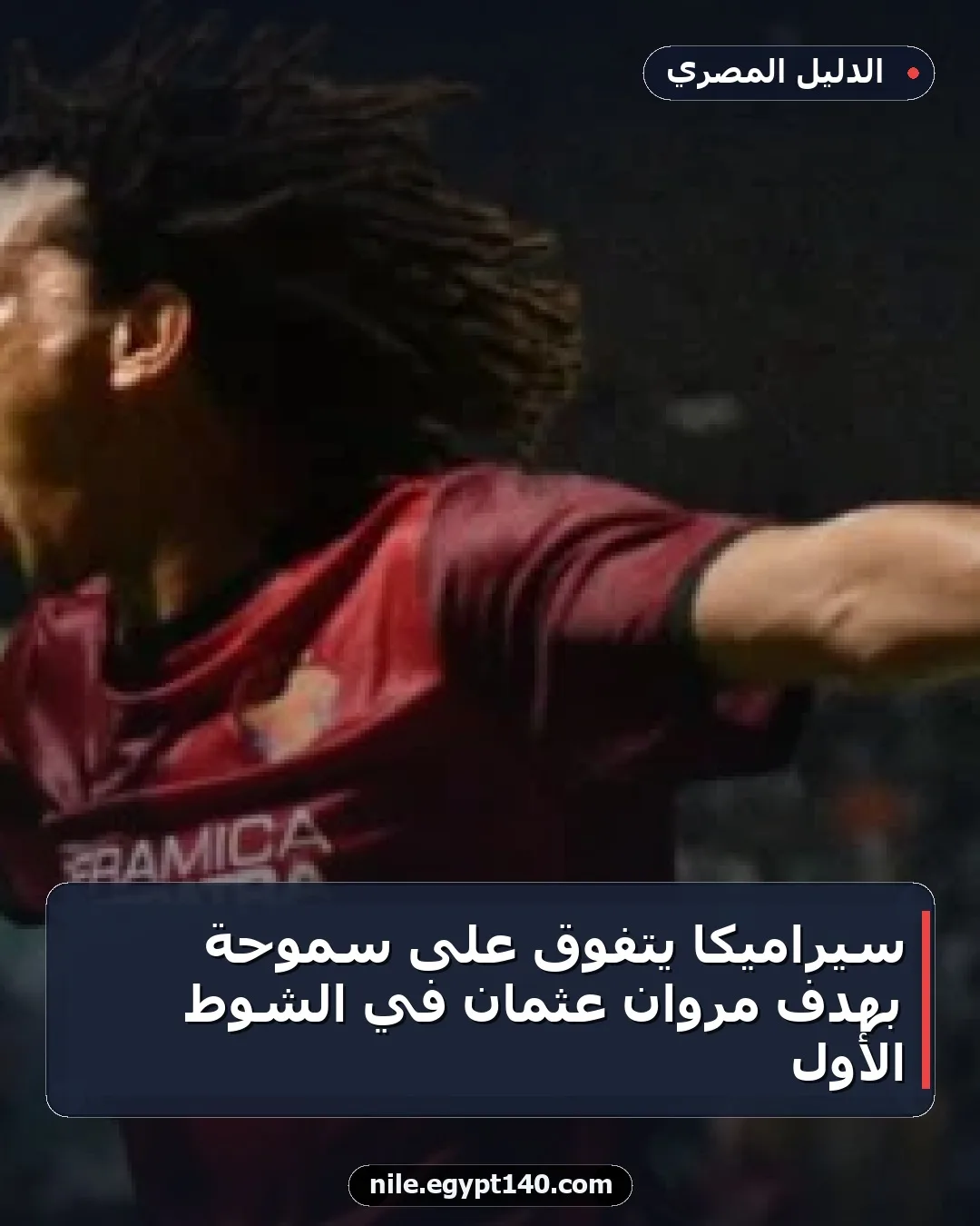 سيراميكا يتفوق على سموحة بهدف مروان عثمان في الشوط الأول
