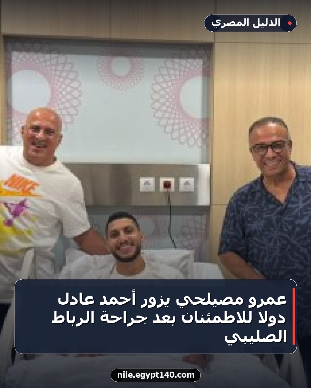 عمرو مصيلحي يزور أحمد عادل دولا للاطمئنان بعد جراحة الرباط الصليبي