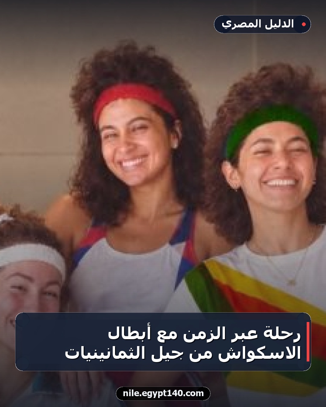 رحلة عبر الزمن مع أبطال الاسكواش من جيل الثمانينيات