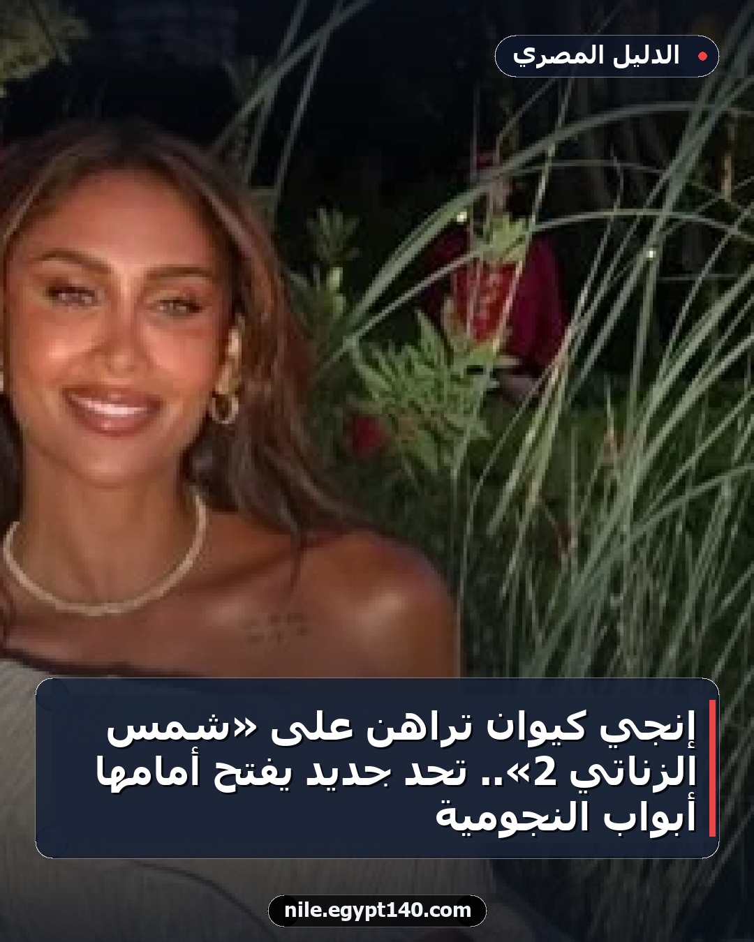 إنجي كيوان تراهن على «شمس الزناتي 2».. تحد جديد يفتح أمامها أبواب النجومية