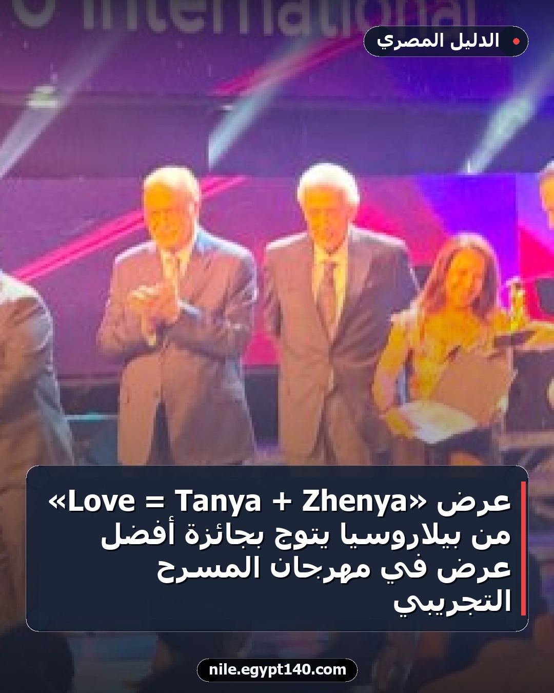 عرض «Zhenya + Tanya = Love» من بيلاروسيا يتوج بجائزة أفضل عرض في مهرجان المسرح التجريبي