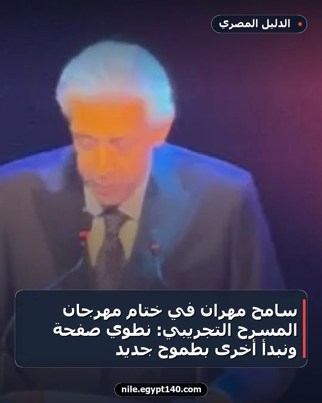 سامح مهران في ختام مهرجان المسرح التجريبي: نطوي صفحة ونبدأ أخرى بطموح جديد