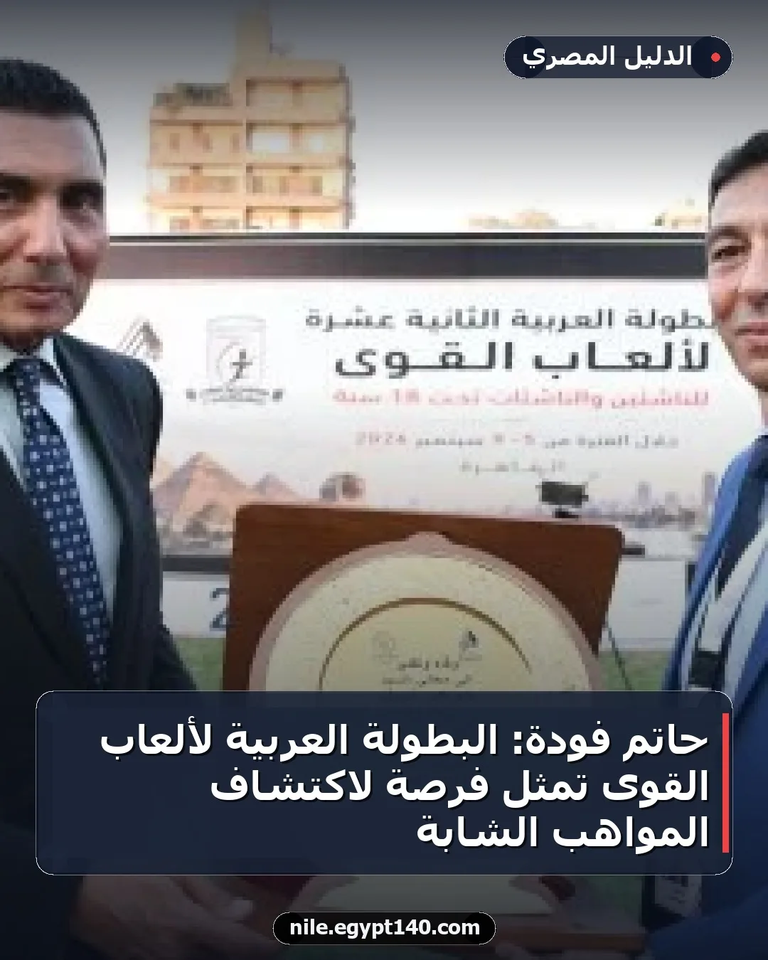 حاتم فودة: البطولة العربية لألعاب القوى تمثل فرصة لاكتشاف المواهب الشابة