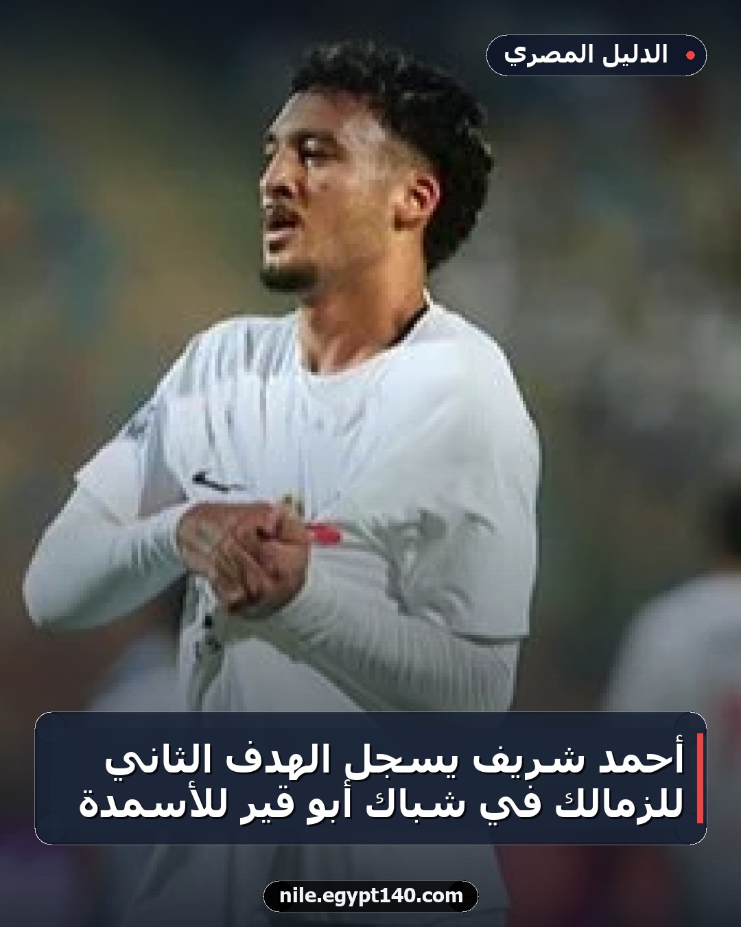 أحمد شريف يسجل الهدف الثاني للزمالك في شباك أبو قير للأسمدة