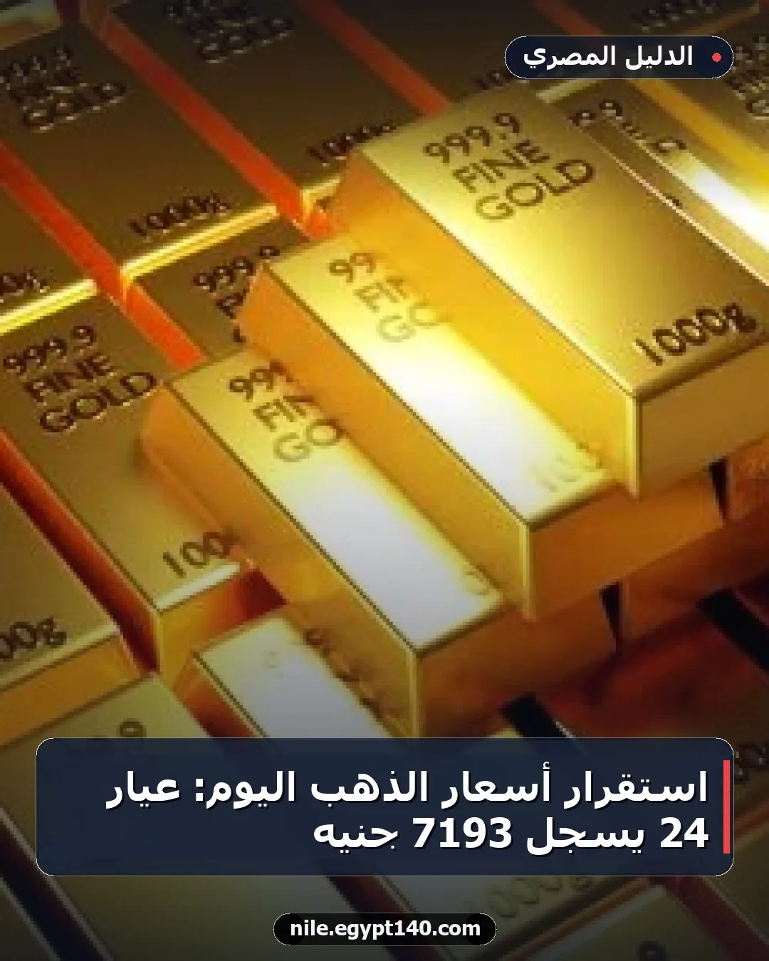 استقرار أسعار الذهب اليوم: عيار 24 يسجل 7193 جنيه