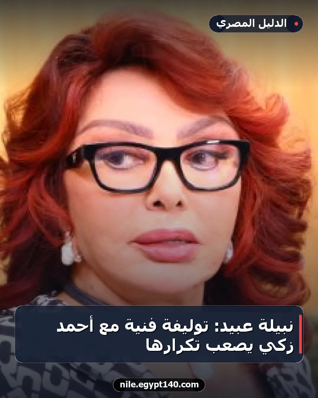 نبيلة عبيد: توليفة فنية مع أحمد زكي يصعب تكرارها