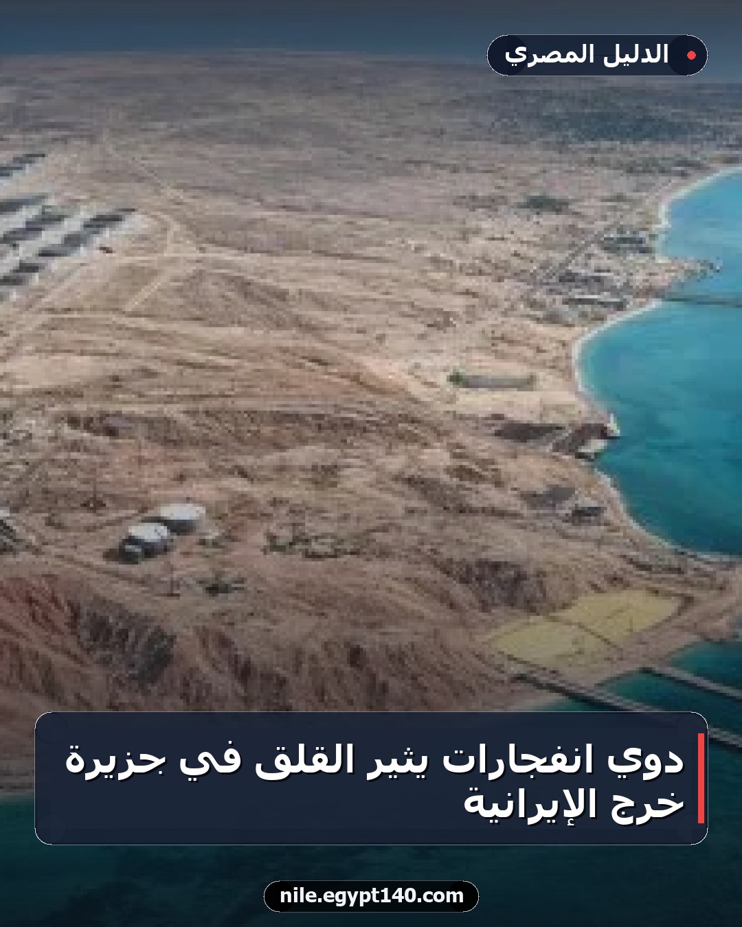 دوي انفجارات يثير القلق في جزيرة خرج الإيرانية