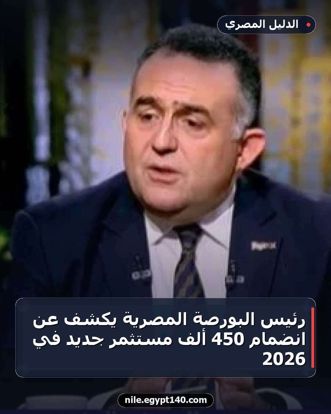 رئيس البورصة المصرية يكشف عن انضمام 450 ألف مستثمر جديد في 2026