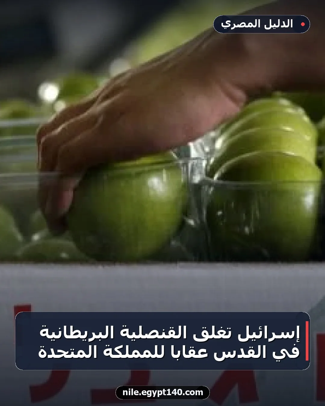 إسرائيل تغلق القنصلية البريطانية في القدس عقابًا للمملكة المتحدة