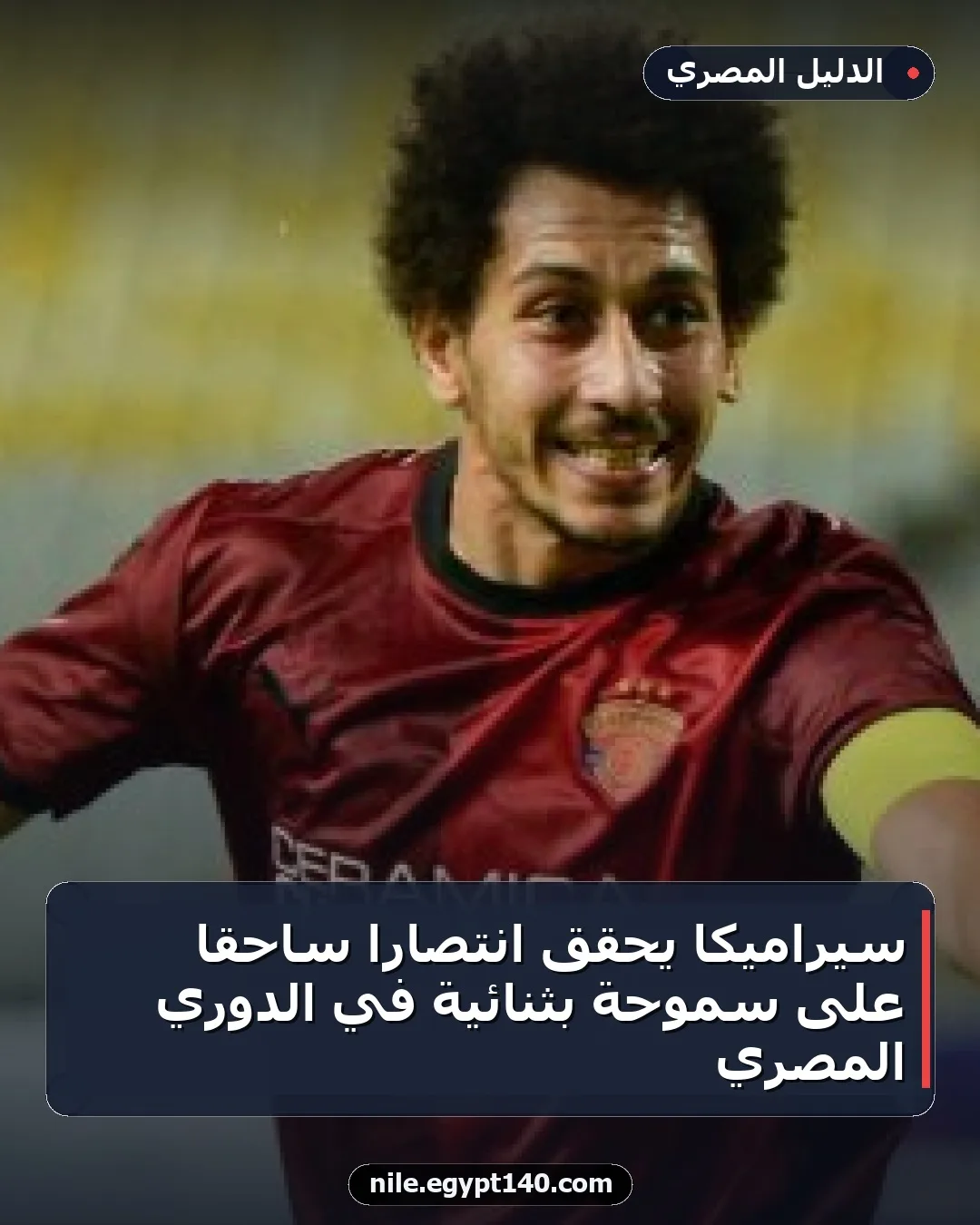 سيراميكا يحقق انتصارًا ساحقًا على سموحة بثنائية في الدوري المصري