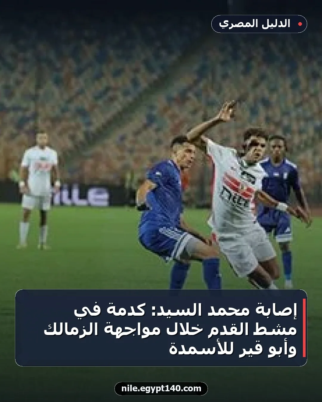 إصابة محمد السيد: كدمة في مشط القدم خلال مواجهة الزمالك وأبو قير للأسمدة
