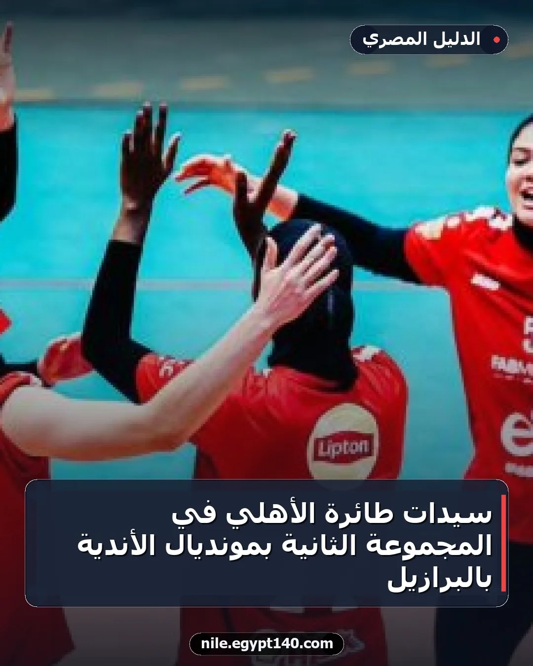 سيدات طائرة الأهلي في المجموعة الثانية بمونديال الأندية بالبرازيل