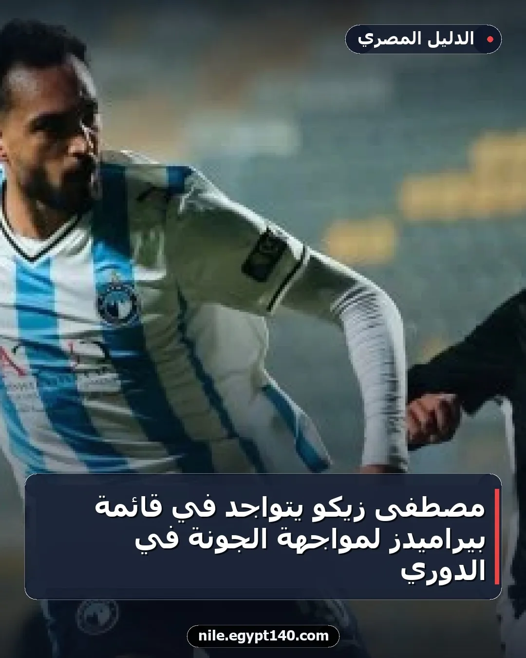 مصطفى زيكو يتواجد في قائمة بيراميدز لمواجهة الجونة في الدوري