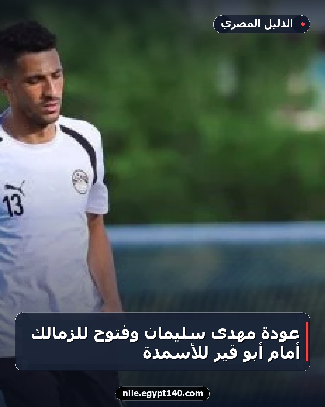 عودة مهدى سليمان وفتوح للزمالك أمام أبو قير للأسمدة