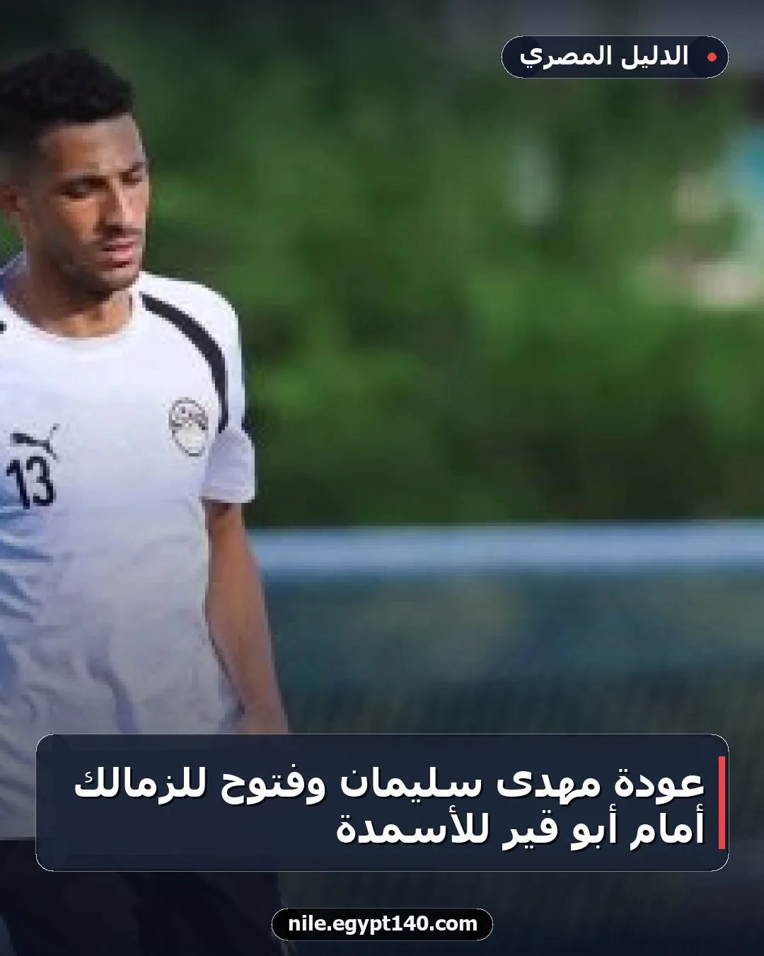 عودة مهدى سليمان وفتوح للزمالك أمام أبو قير للأسمدة