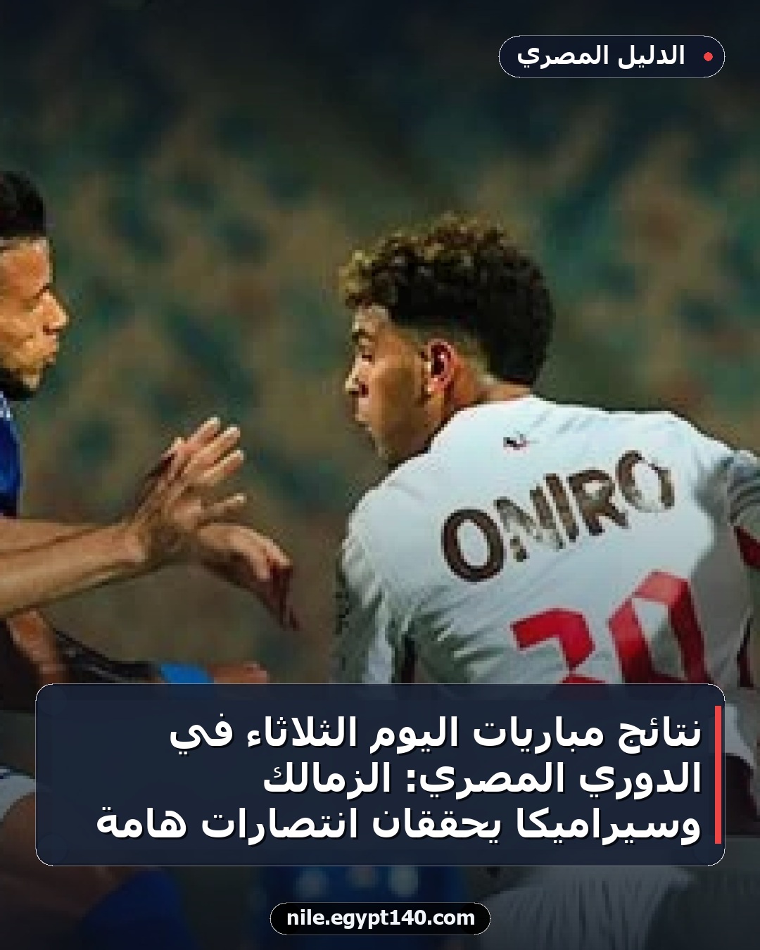 نتائج مباريات اليوم الثلاثاء في الدوري المصري: الزمالك وسيراميكا يحققان انتصارات هامة