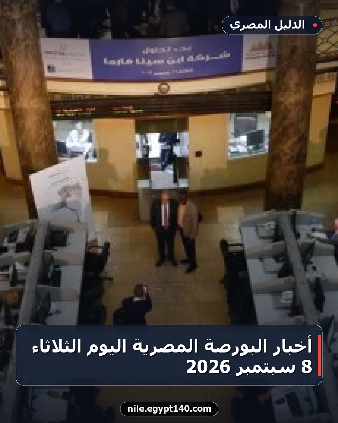 أخبار البورصة المصرية اليوم الثلاثاء 8 سبتمبر 2026