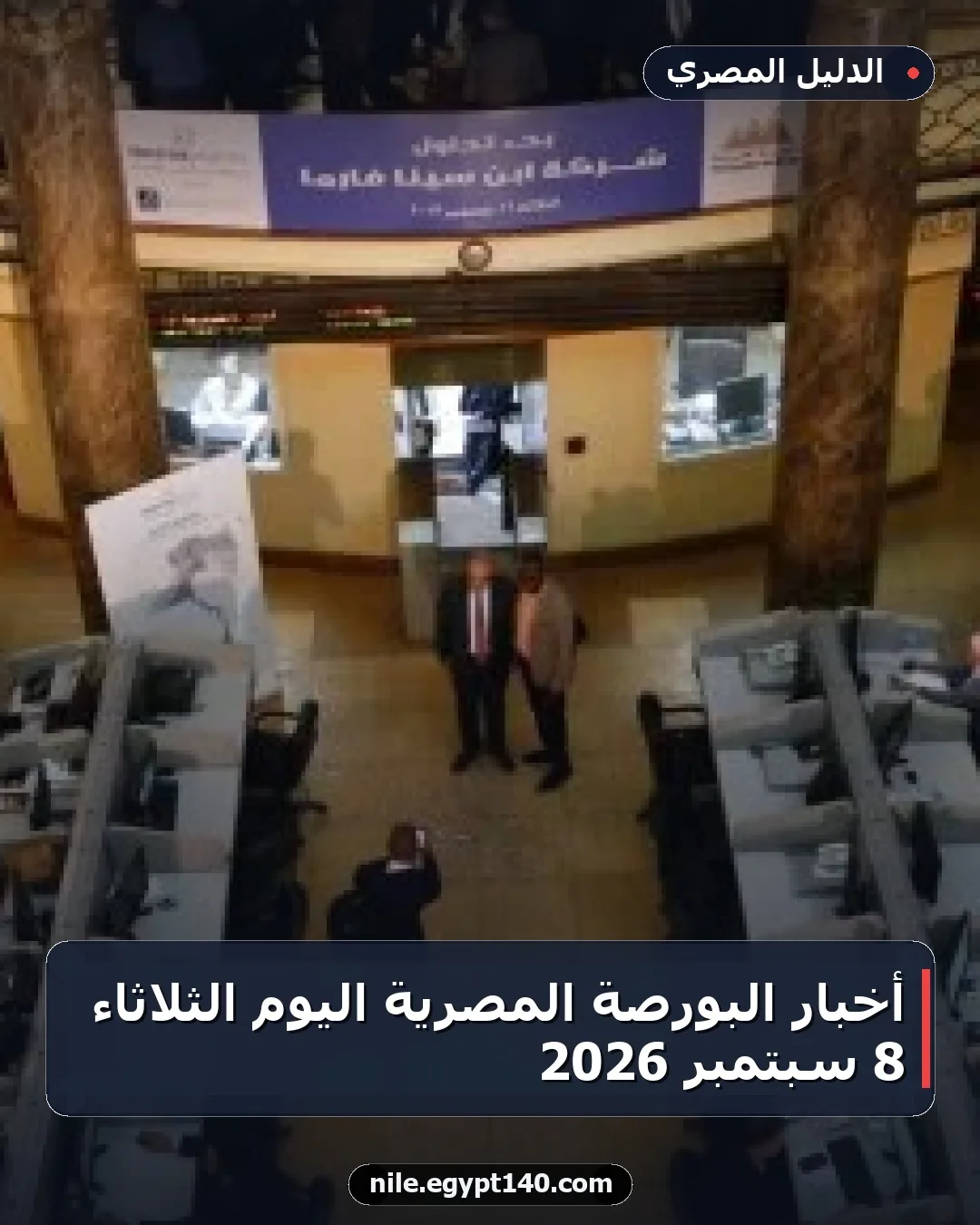 أخبار البورصة المصرية اليوم الثلاثاء 8 سبتمبر 2026