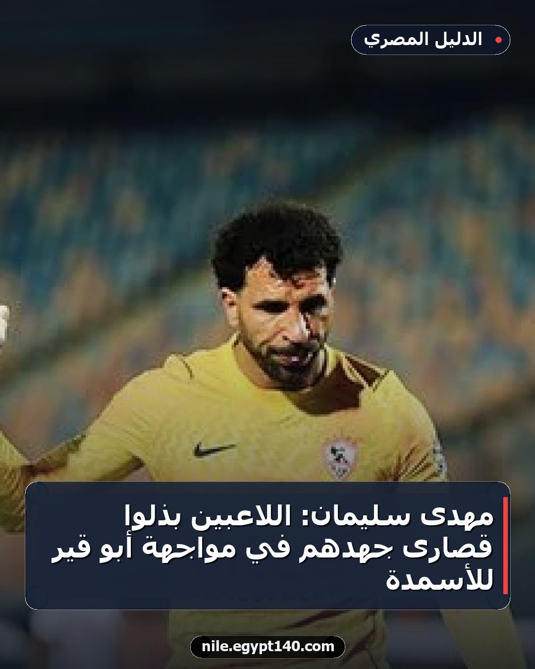 مهدى سليمان: اللاعبين بذلوا قصارى جهدهم في مواجهة أبو قير للأسمدة