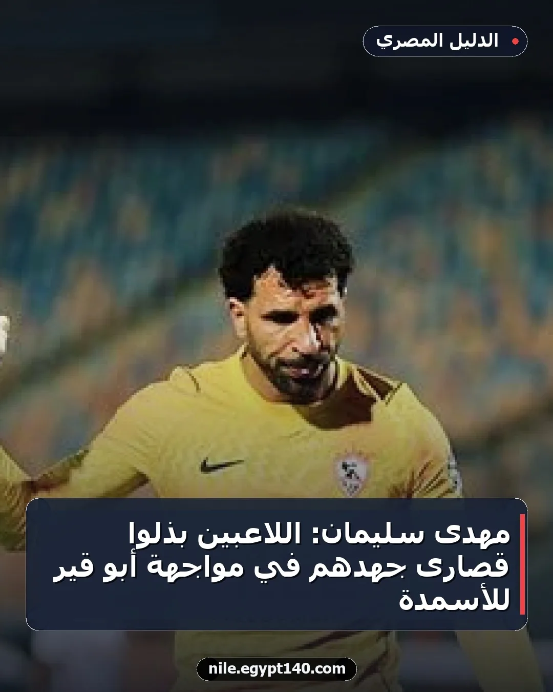مهدى سليمان: اللاعبين بذلوا قصارى جهدهم في مواجهة أبو قير للأسمدة